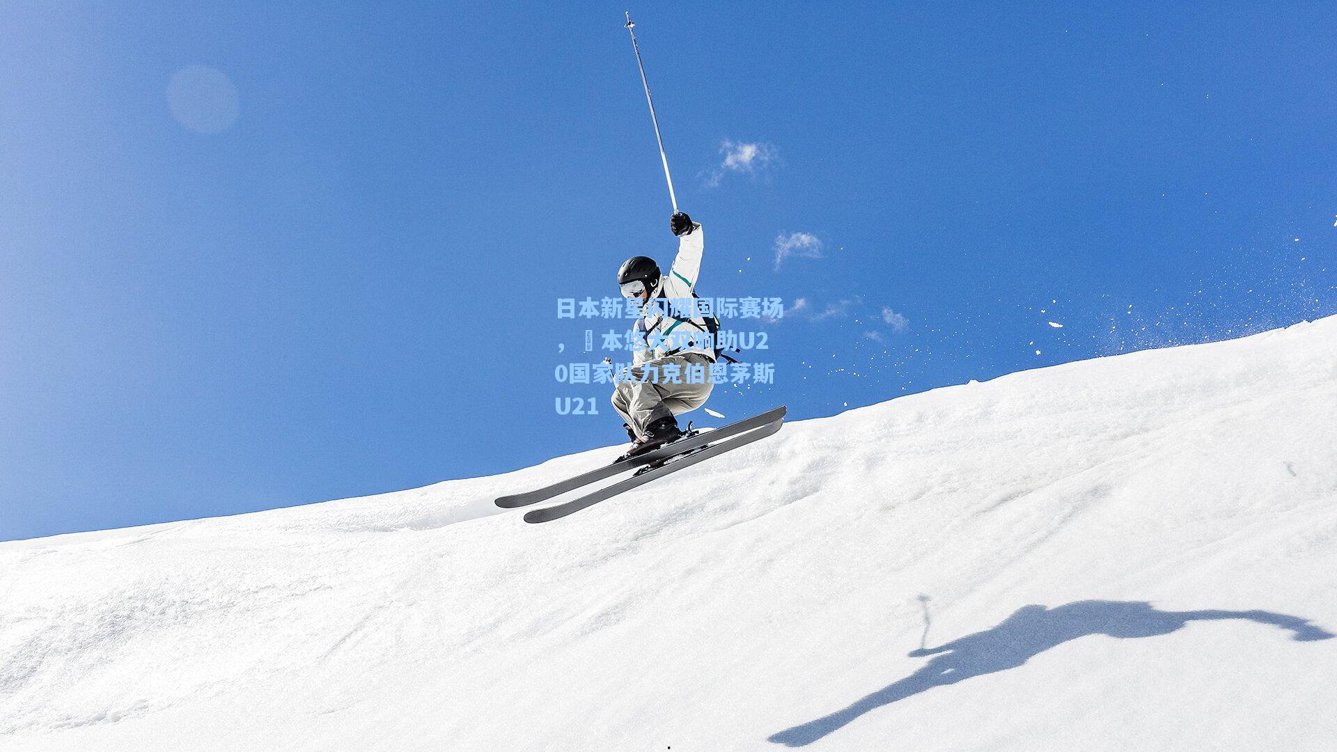 日本新星闪耀国际赛场，嶋本悠大双响助U20国家队力克伯恩茅斯U21