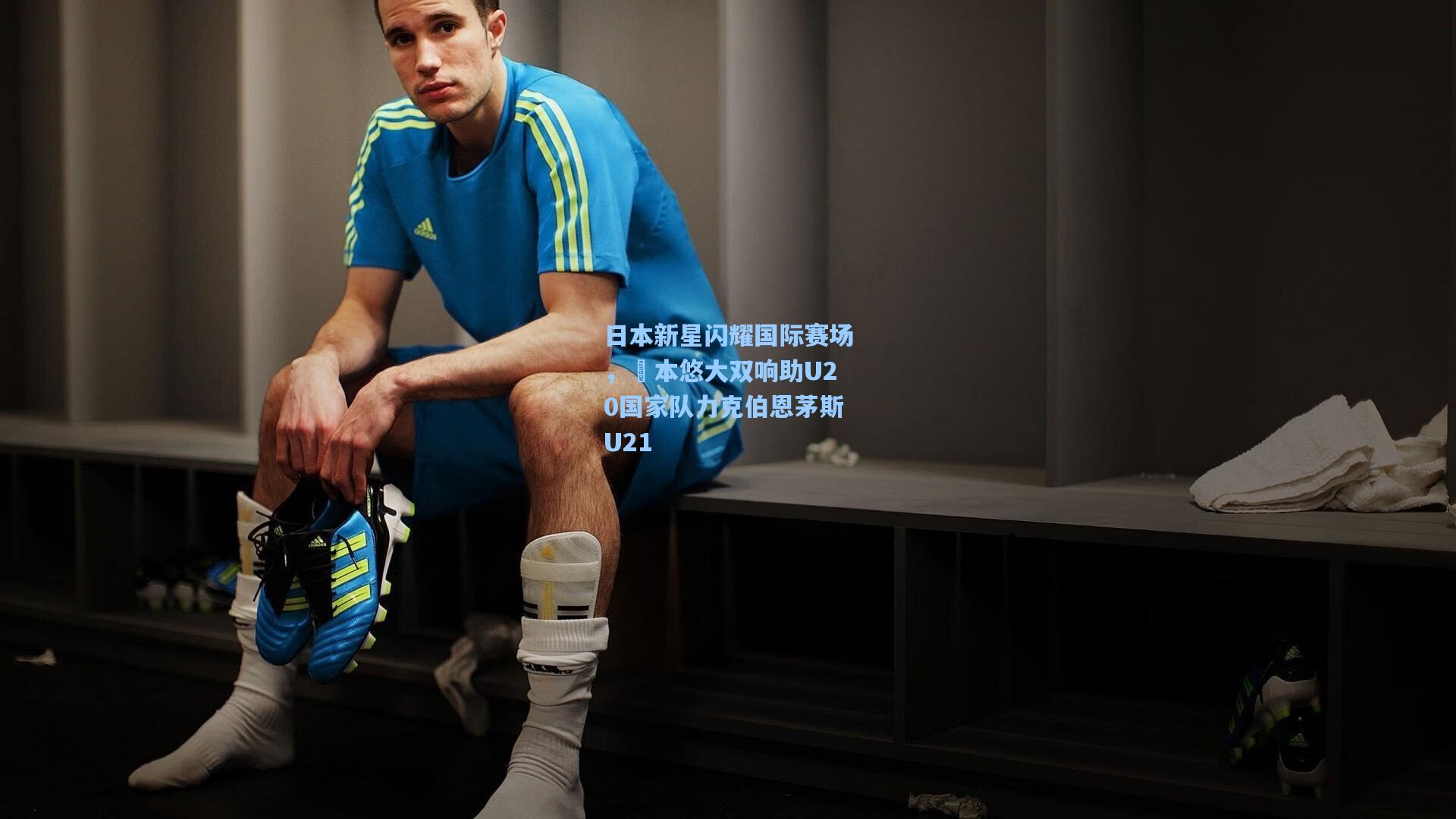 日本新星闪耀国际赛场，嶋本悠大双响助U20国家队力克伯恩茅斯U21