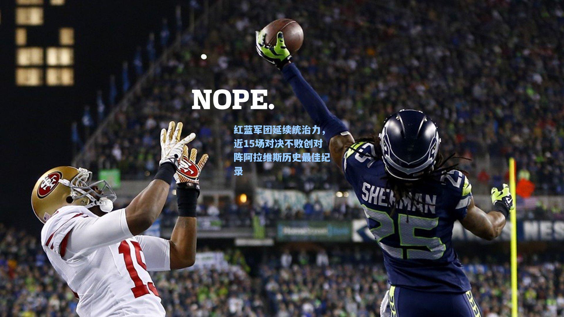 红蓝军团延续统治力，近15场对决不败创对阵阿拉维斯历史最佳纪录