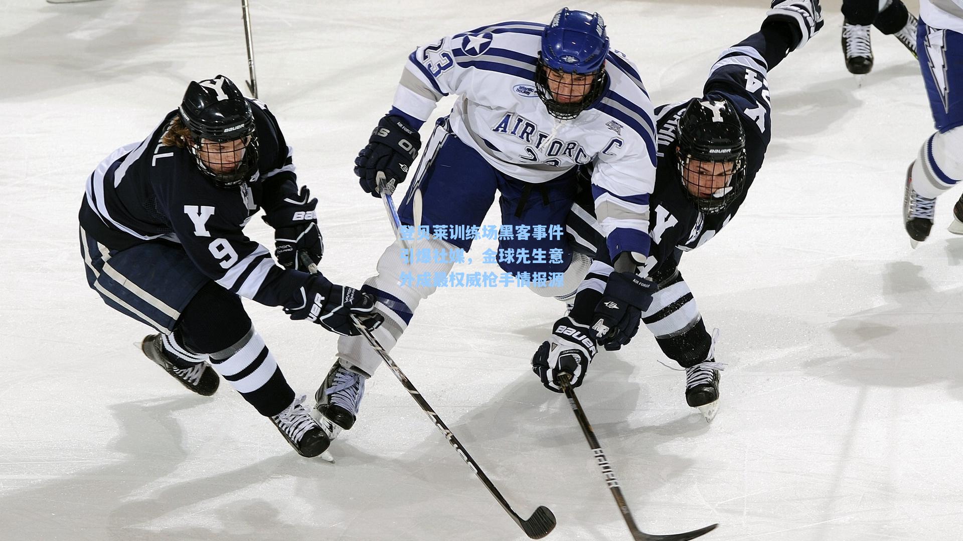 登贝莱训练场黑客事件引爆社媒，金球先生意外成最权威枪手情报源
