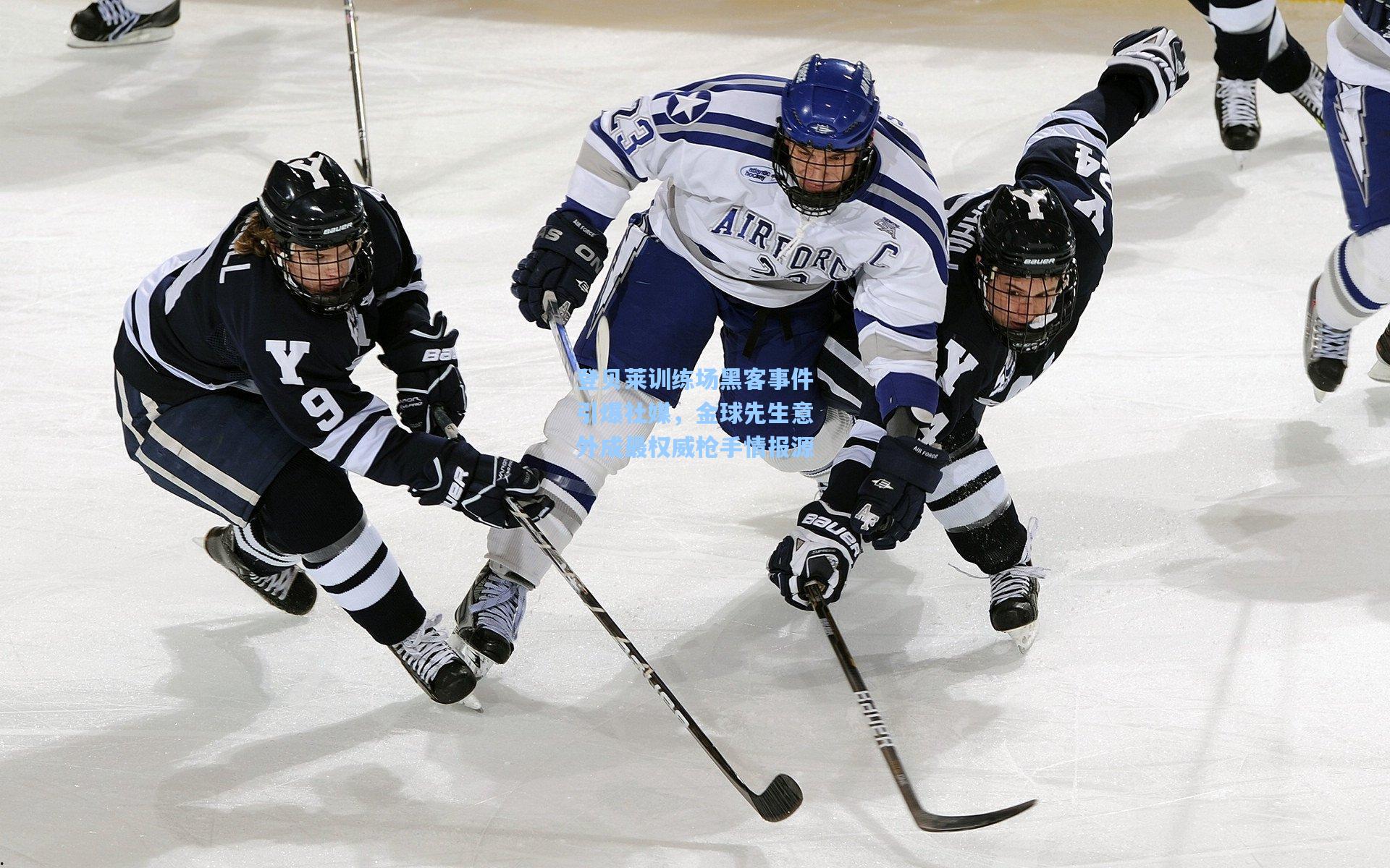 登贝莱训练场黑客事件引爆社媒，金球先生意外成最权威枪手情报源