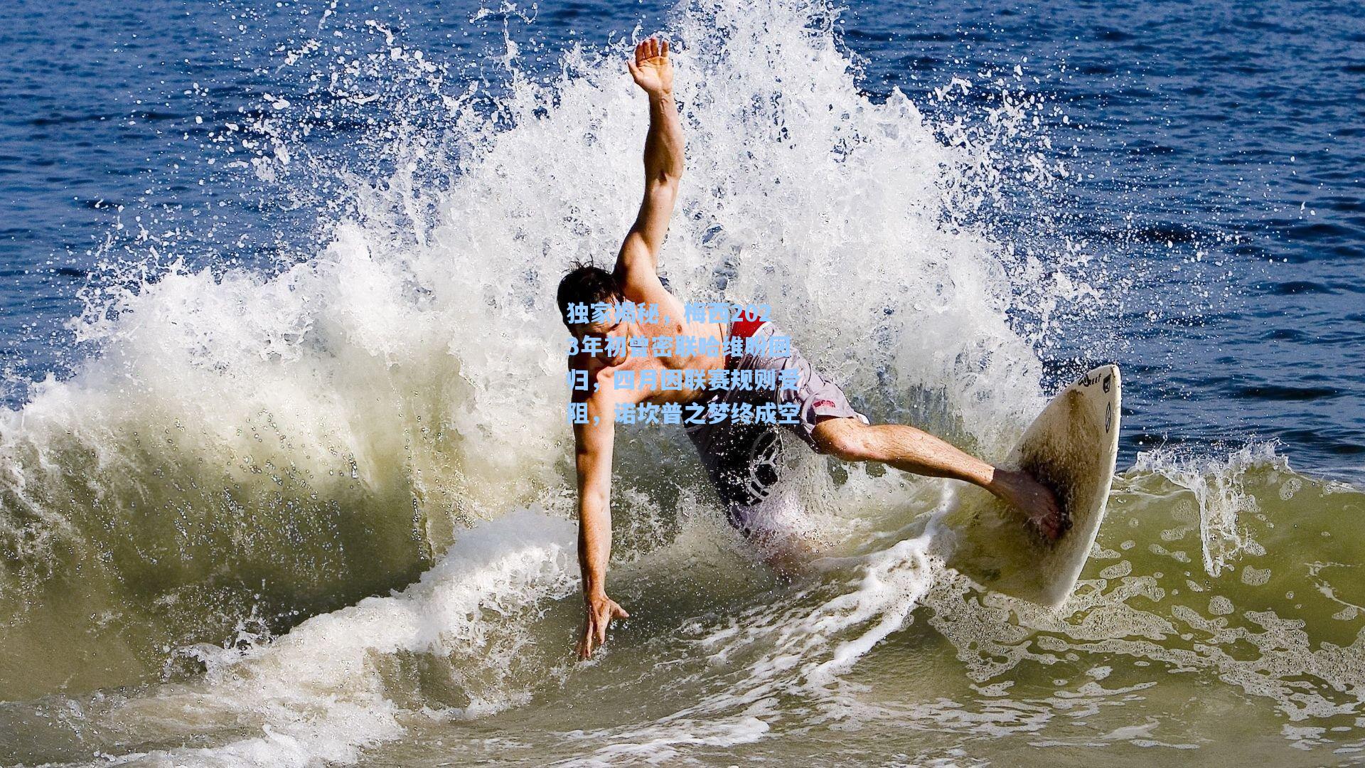 独家揭秘，梅西2023年初曾密联哈维盼回归，四月因联赛规则受阻，诺坎普之梦终成空