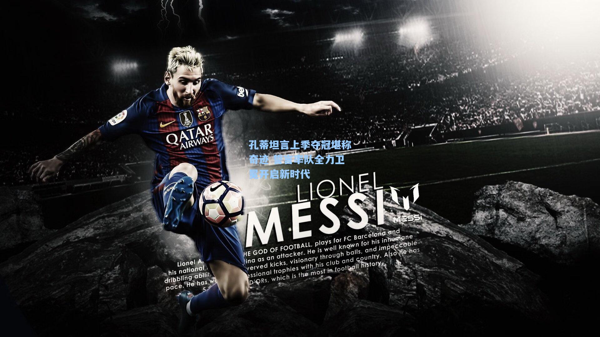 孔蒂坦言上季夺冠堪称奇迹 誓言率队全力卫冕开启新时代