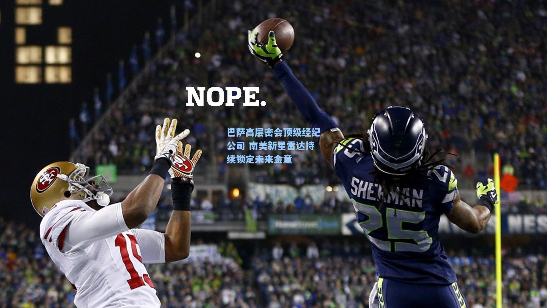 巴萨高层密会顶级经纪公司 南美新星雷达持续锁定未来金童