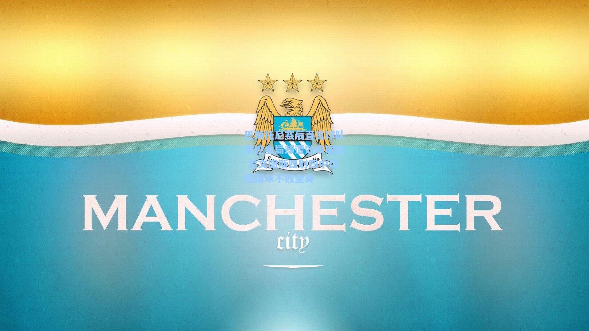 巴斯托尼赛后直言球队掌控全局却遭效率碾压 尤文图斯四射四中终结国米不败金身