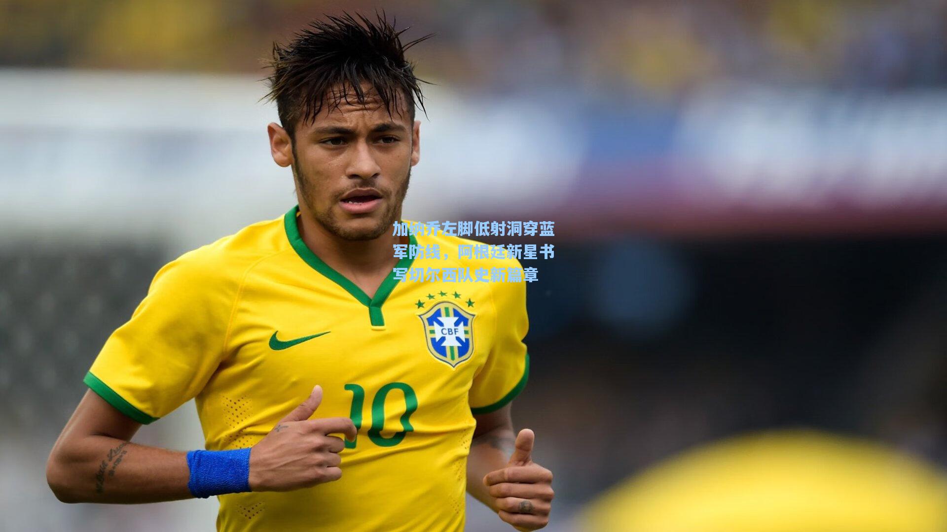 加纳乔左脚低射洞穿蓝军防线，阿根廷新星书写切尔西队史新篇章