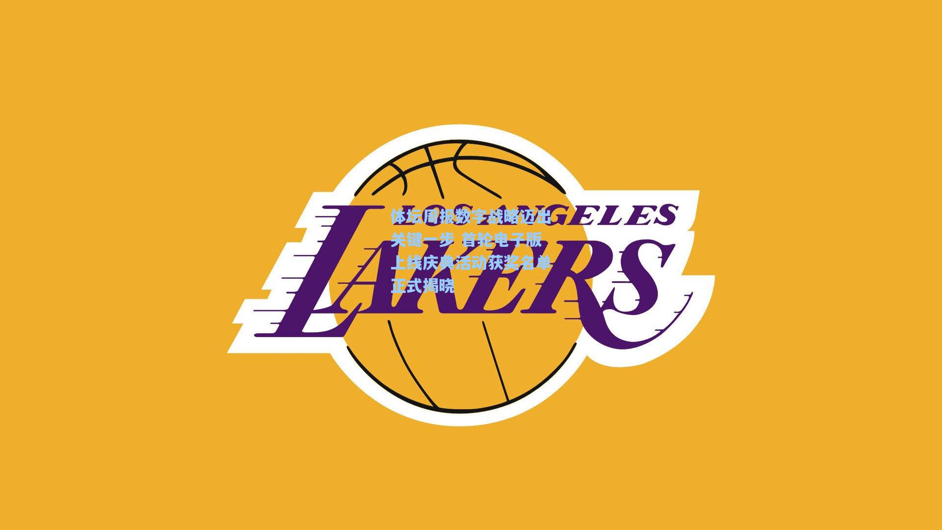 体坛周报数字战略迈出关键一步 首轮电子版上线庆典活动获奖名单正式揭晓