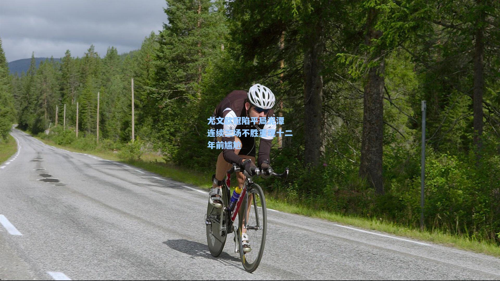 尤文欧冠陷平局泥潭 连续三场不胜重现十二年前尴尬