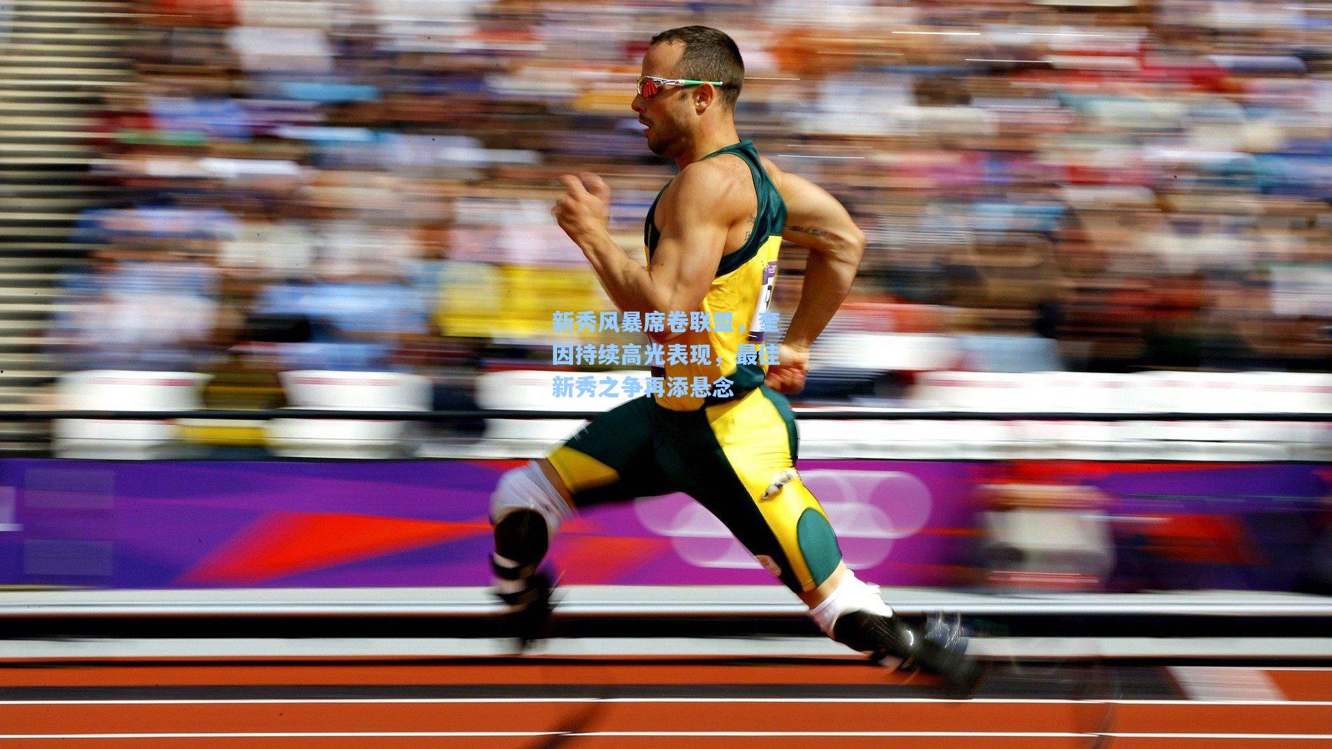 新秀风暴席卷联盟，奎因持续高光表现，最佳新秀之争再添悬念