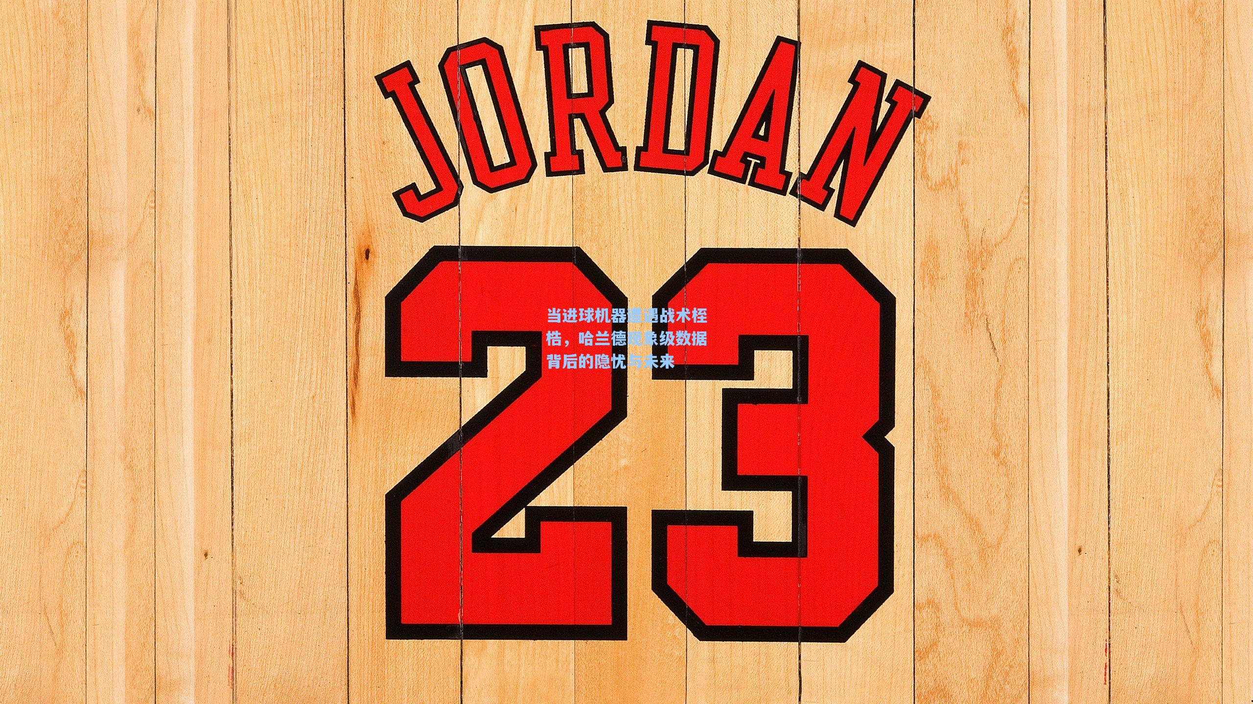 当进球机器遭遇战术桎梏，哈兰德现象级数据背后的隐忧与未来