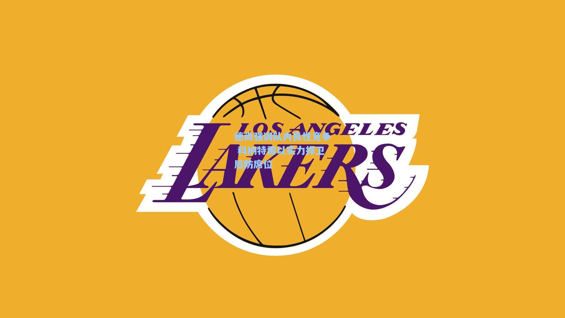 德尚强调队内良性竞争 科纳特需以实力捍卫后防席位