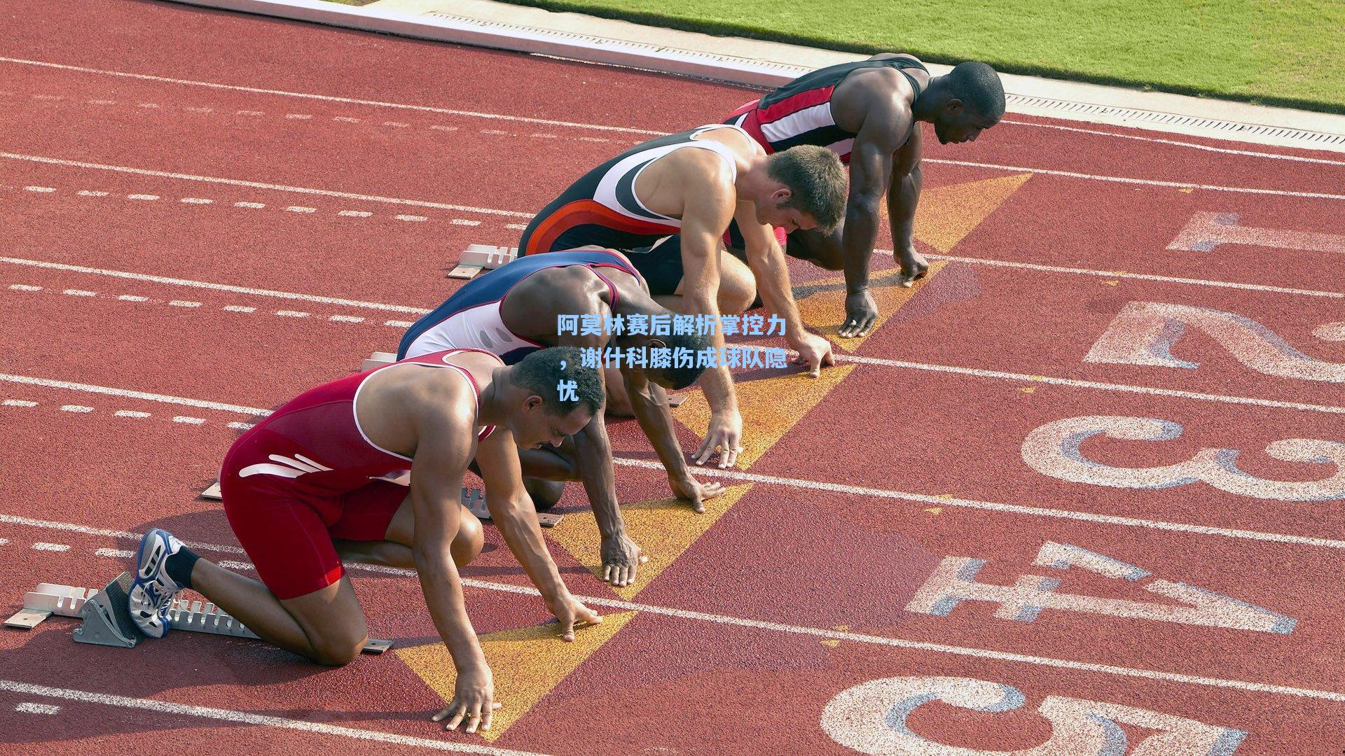 阿莫林赛后解析掌控力，谢什科膝伤成球队隐忧