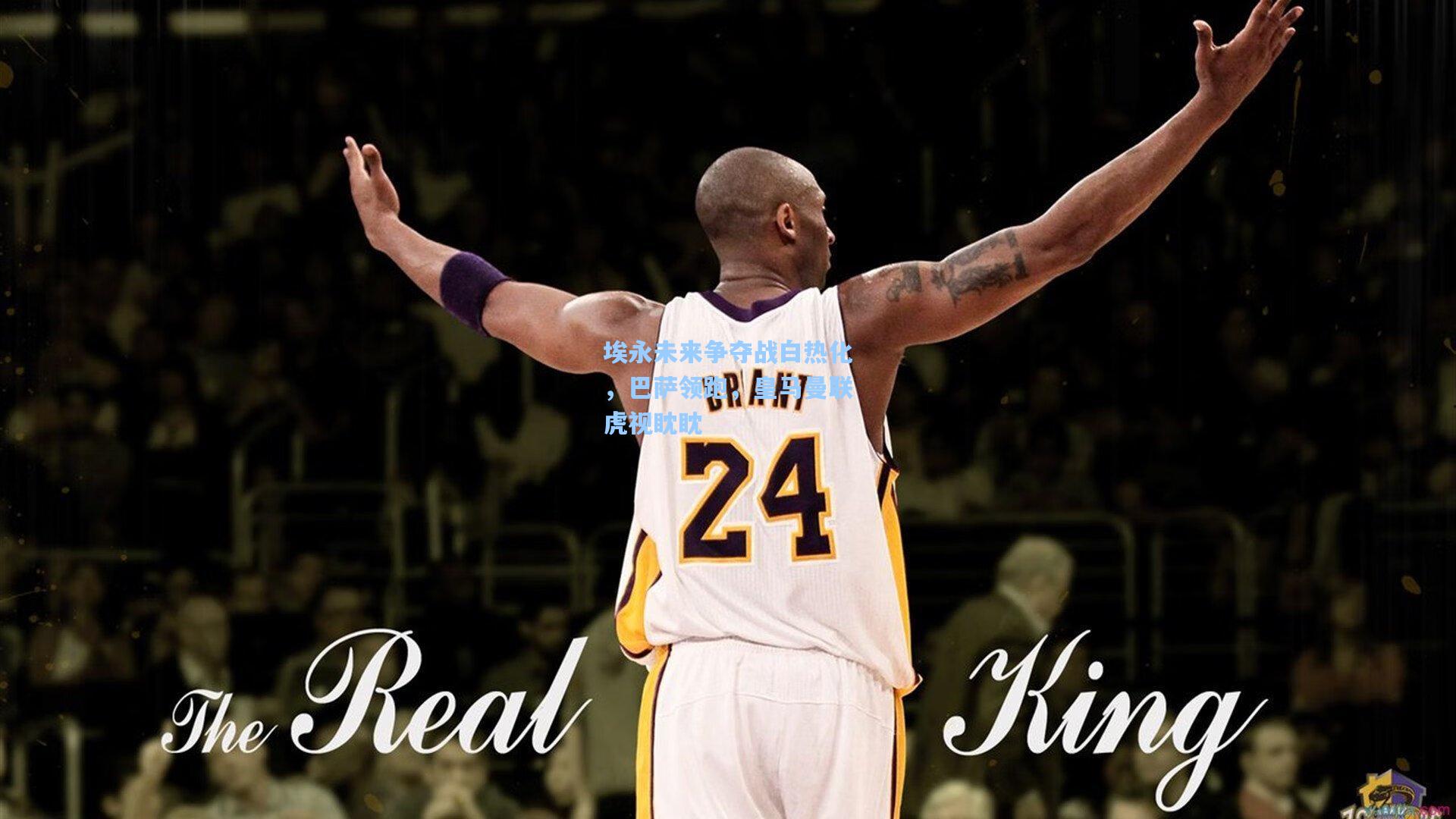 埃永未来争夺战白热化，巴萨领跑，皇马曼联虎视眈眈