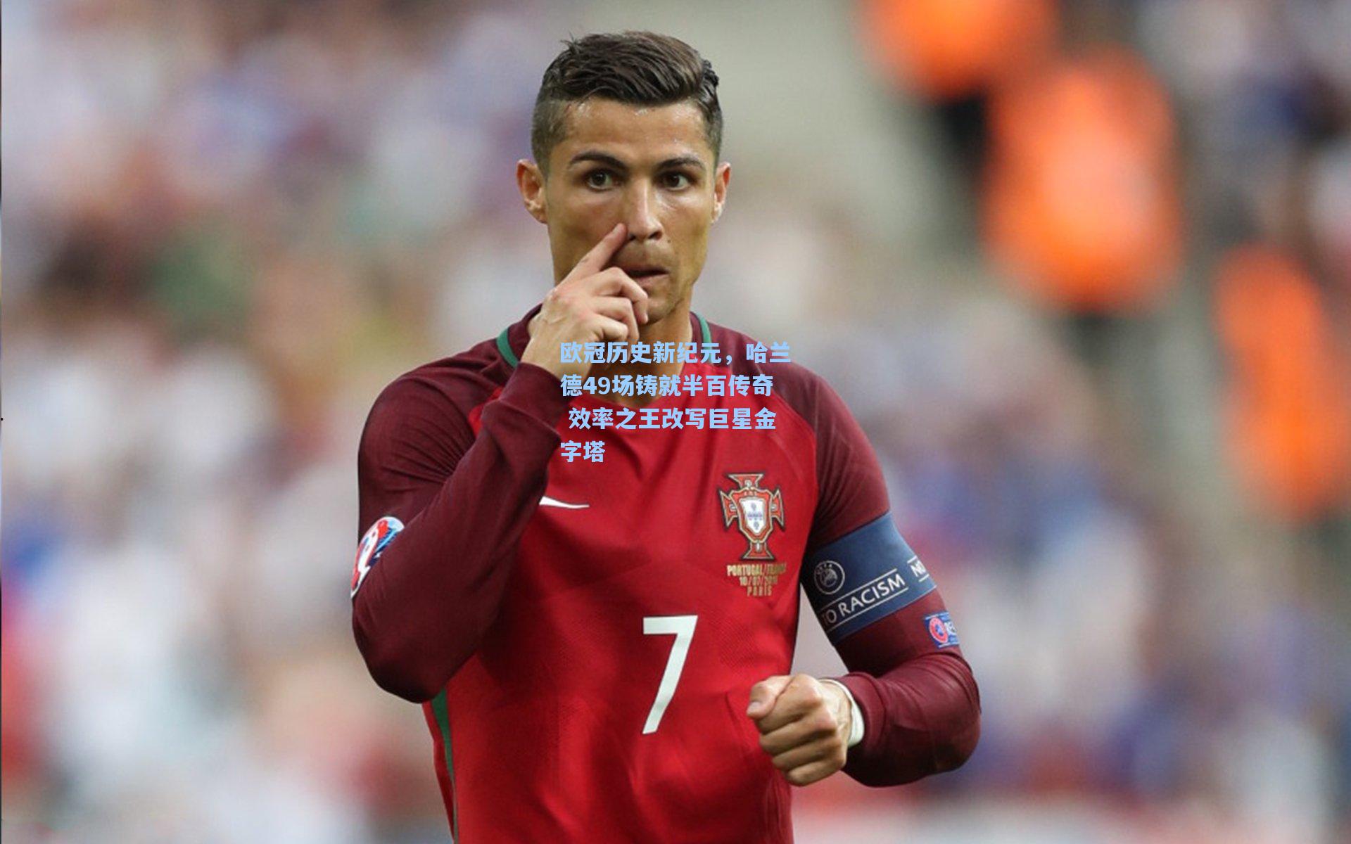 欧冠历史新纪元，哈兰德49场铸就半百传奇 效率之王改写巨星金字塔