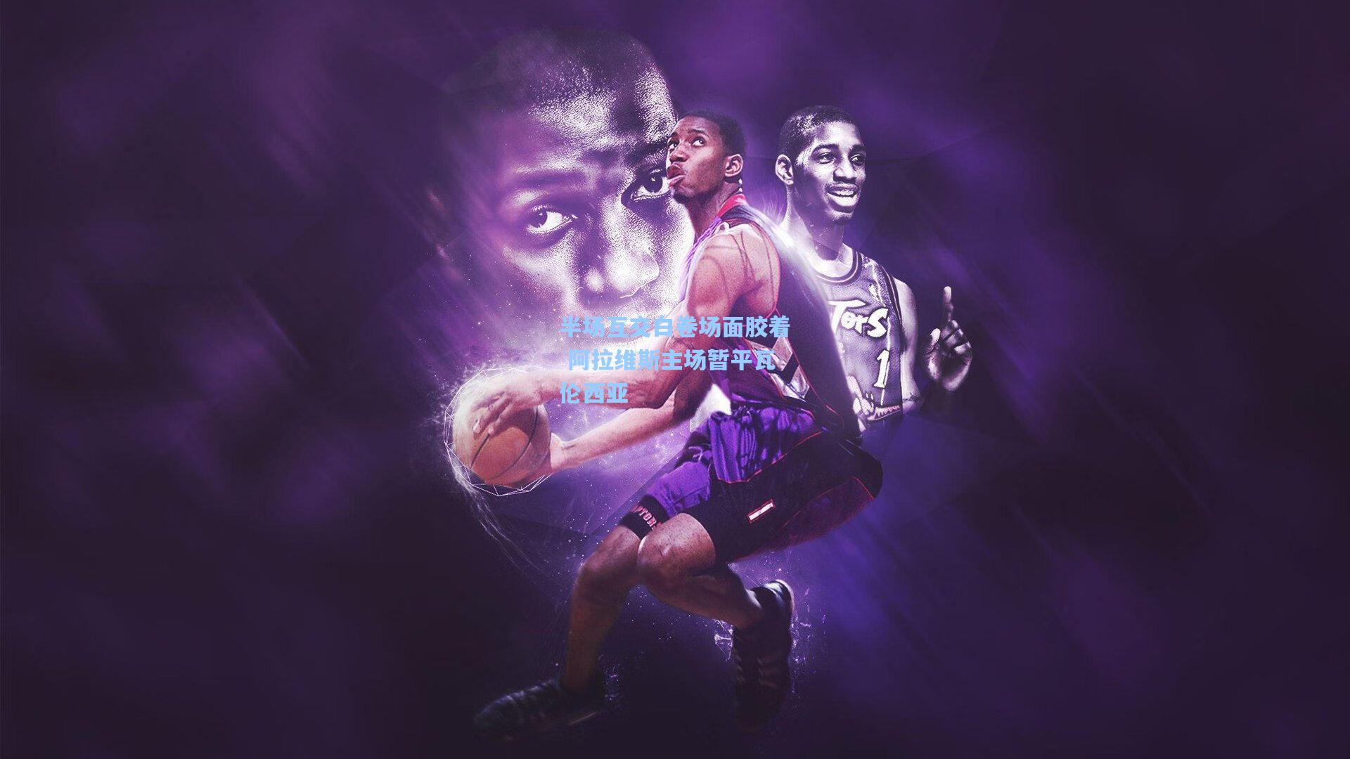 半场互交白卷场面胶着 阿拉维斯主场暂平瓦伦西亚