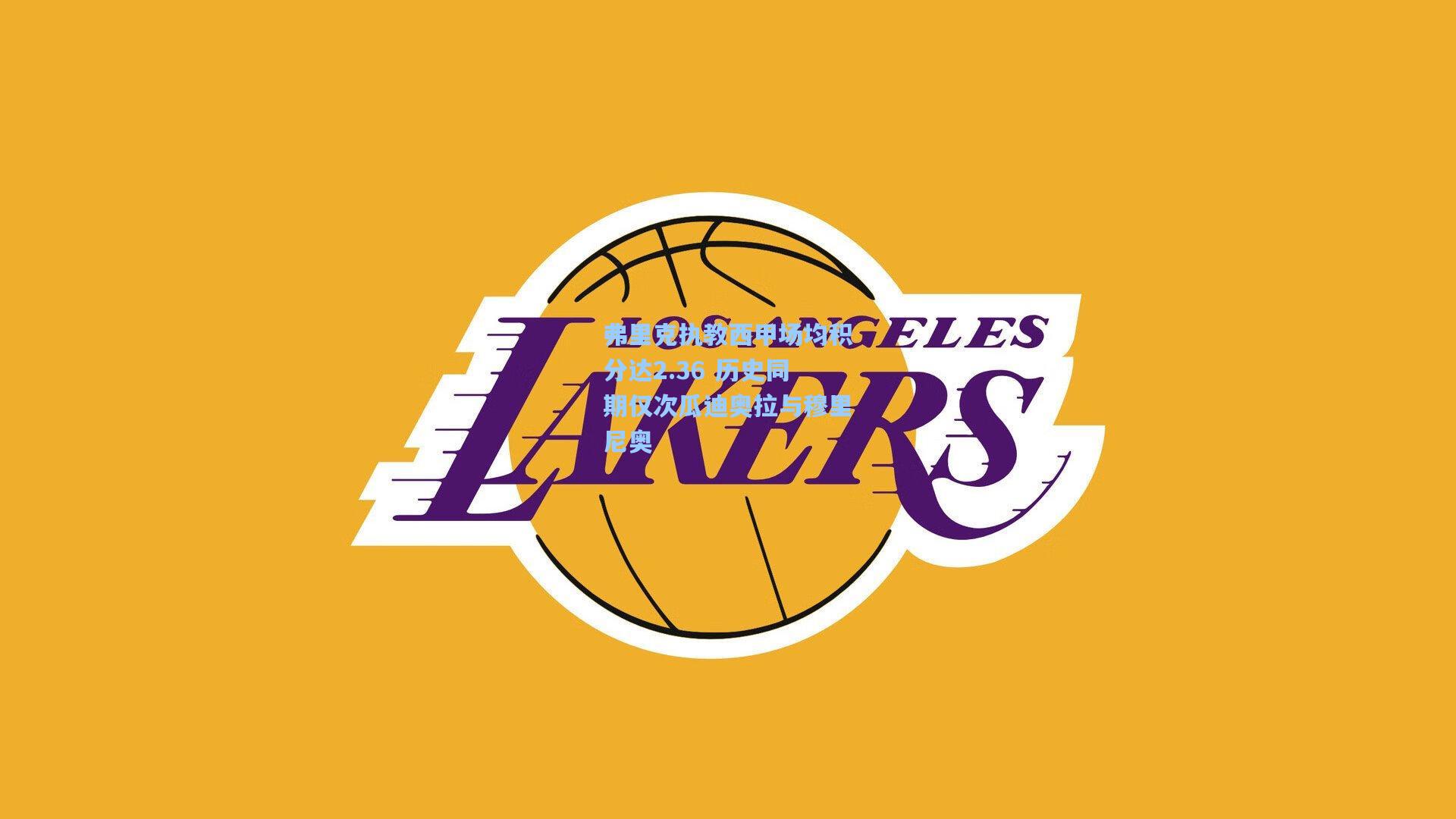 弗里克执教西甲场均积分达2.36 历史同期仅次瓜迪奥拉与穆里尼奥