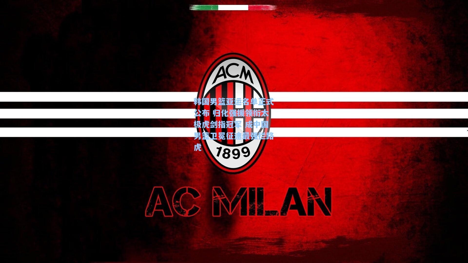 韩国男篮亚运名单正式公布 归化强援领衔太极虎剑指冠军 成中国男篮卫冕征途最强拦路虎