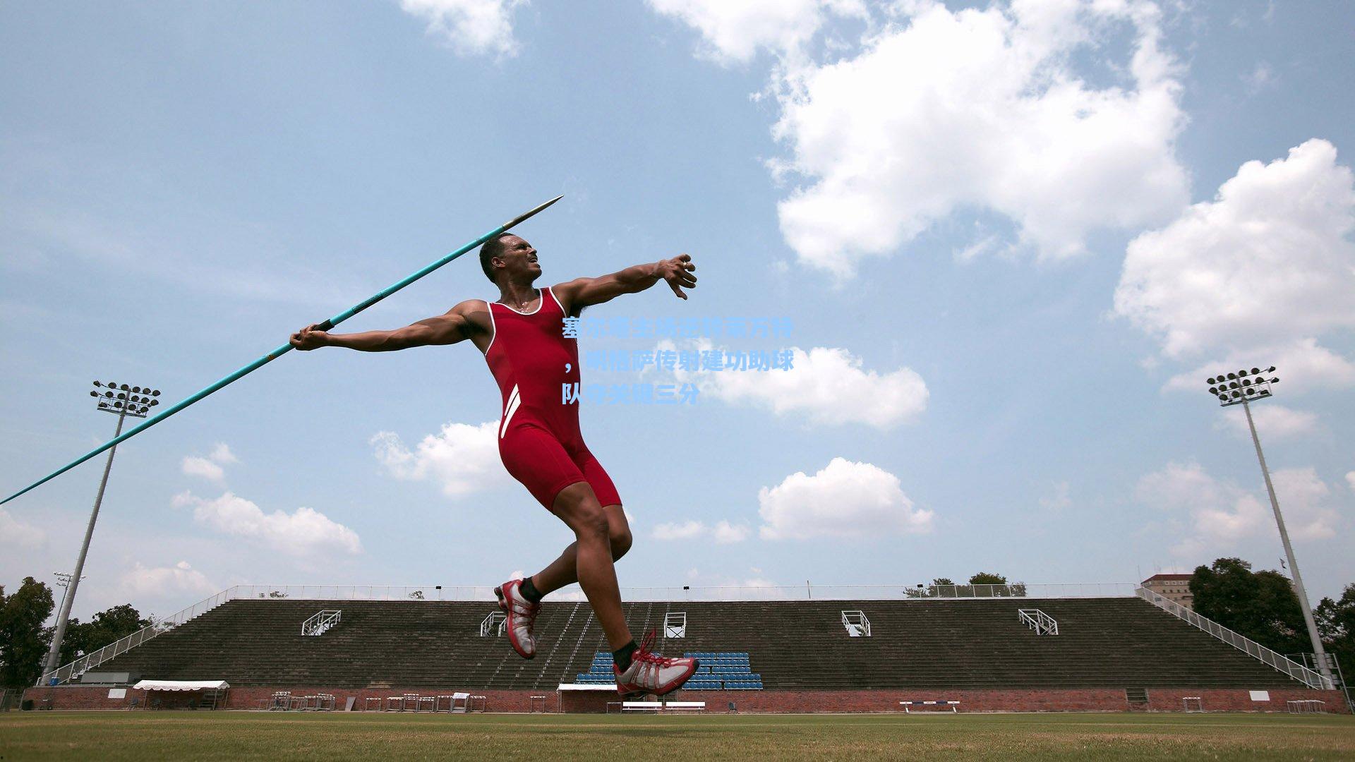 塞尔塔主场逆转莱万特，明格萨传射建功助球队夺关键三分