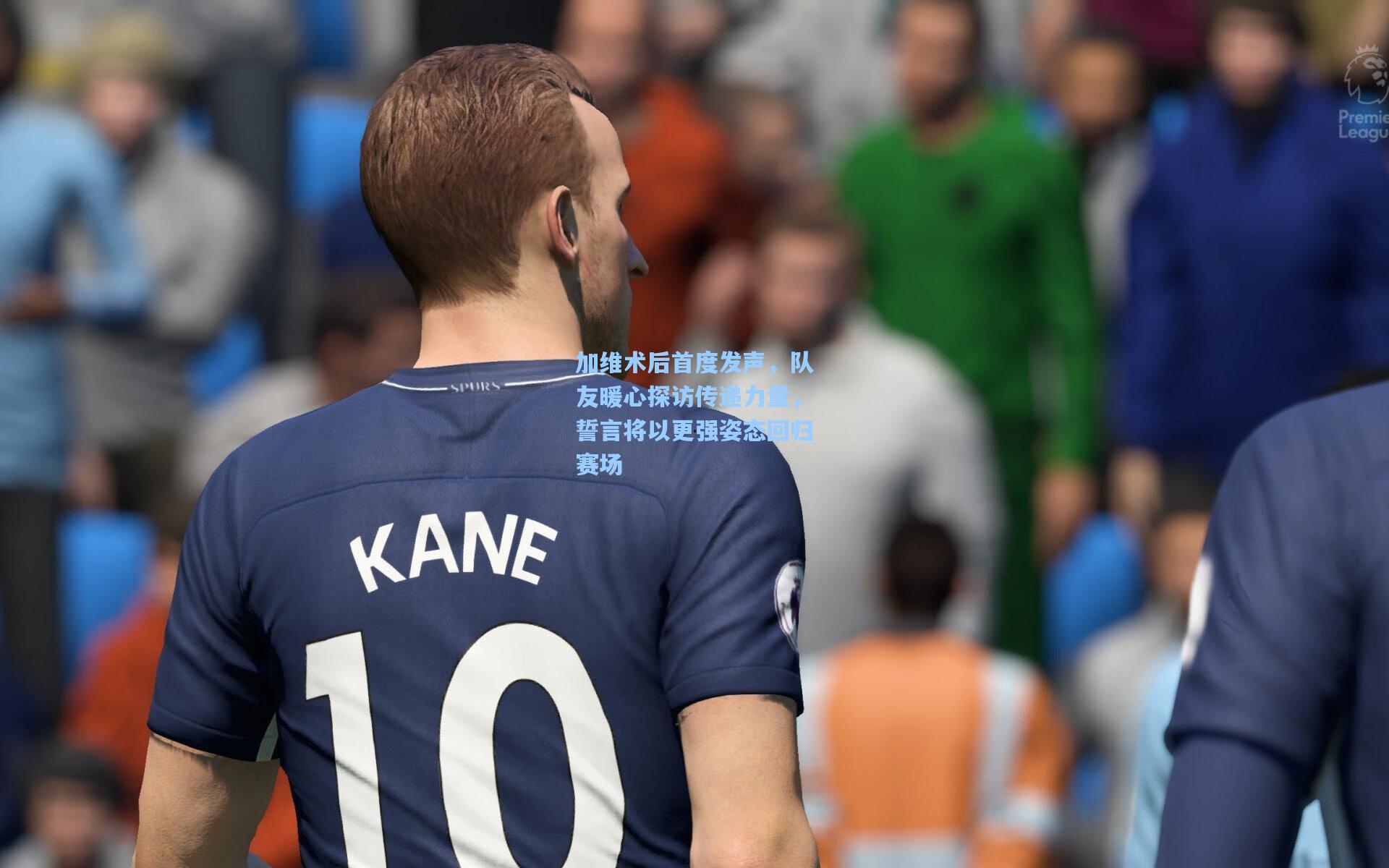 加维术后首度发声，队友暖心探访传递力量，誓言将以更强姿态回归赛场