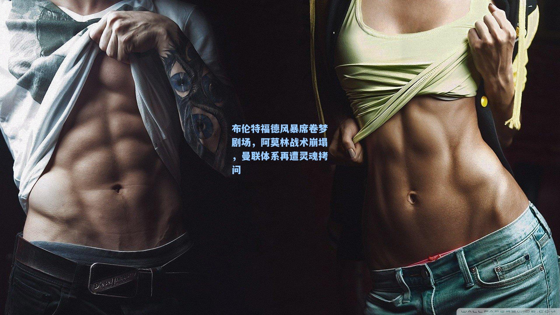 布伦特福德风暴席卷梦剧场,阿莫林战术崩塌,曼联体系再遭灵魂拷问