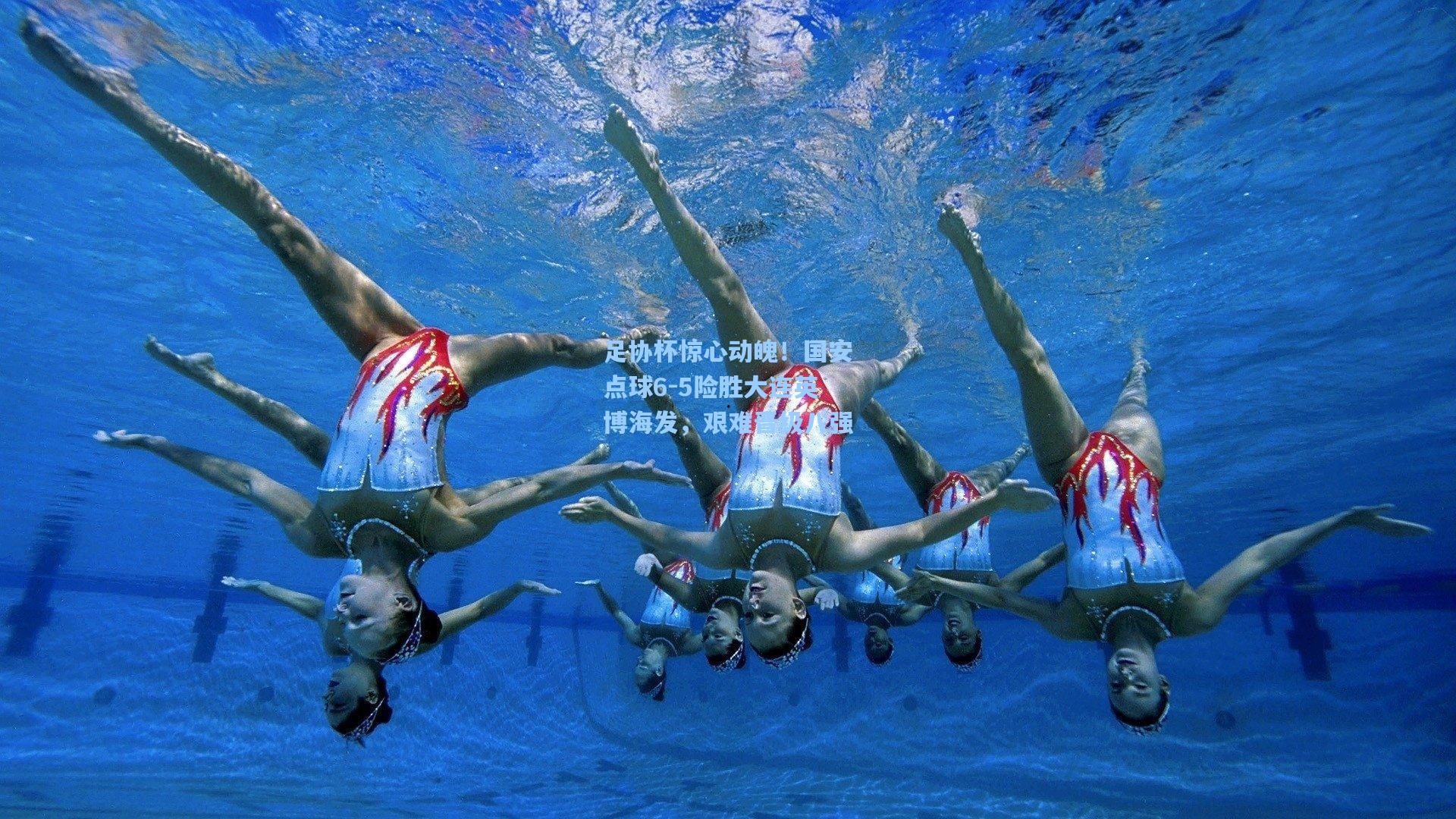 足协杯惊心动魄！国安点球6-5险胜大连英博海发，艰难晋级八强