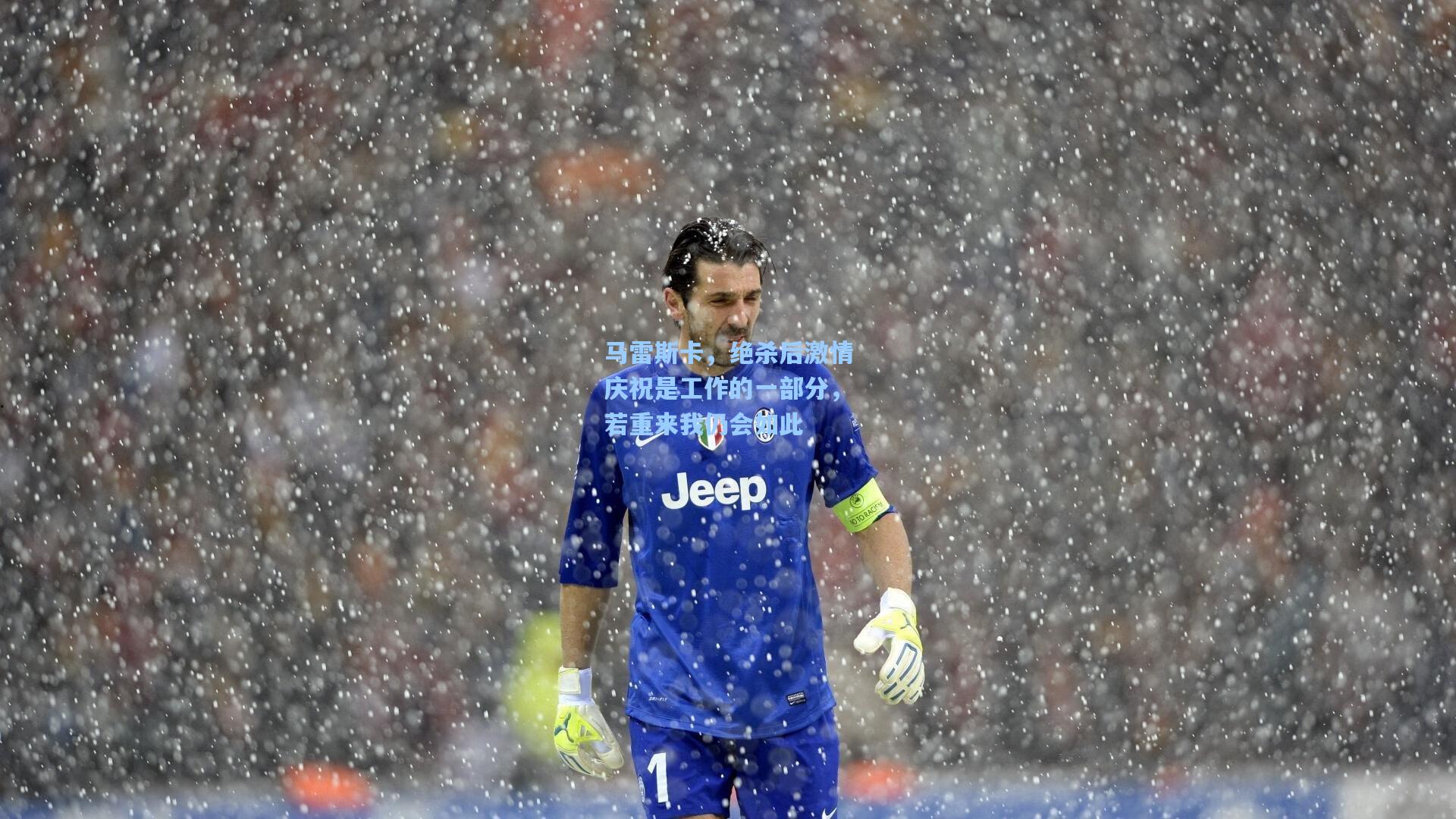 竞技宝电竞|马雷斯卡，绝杀后激情庆祝是工作的一部分，若重来我仍会如此