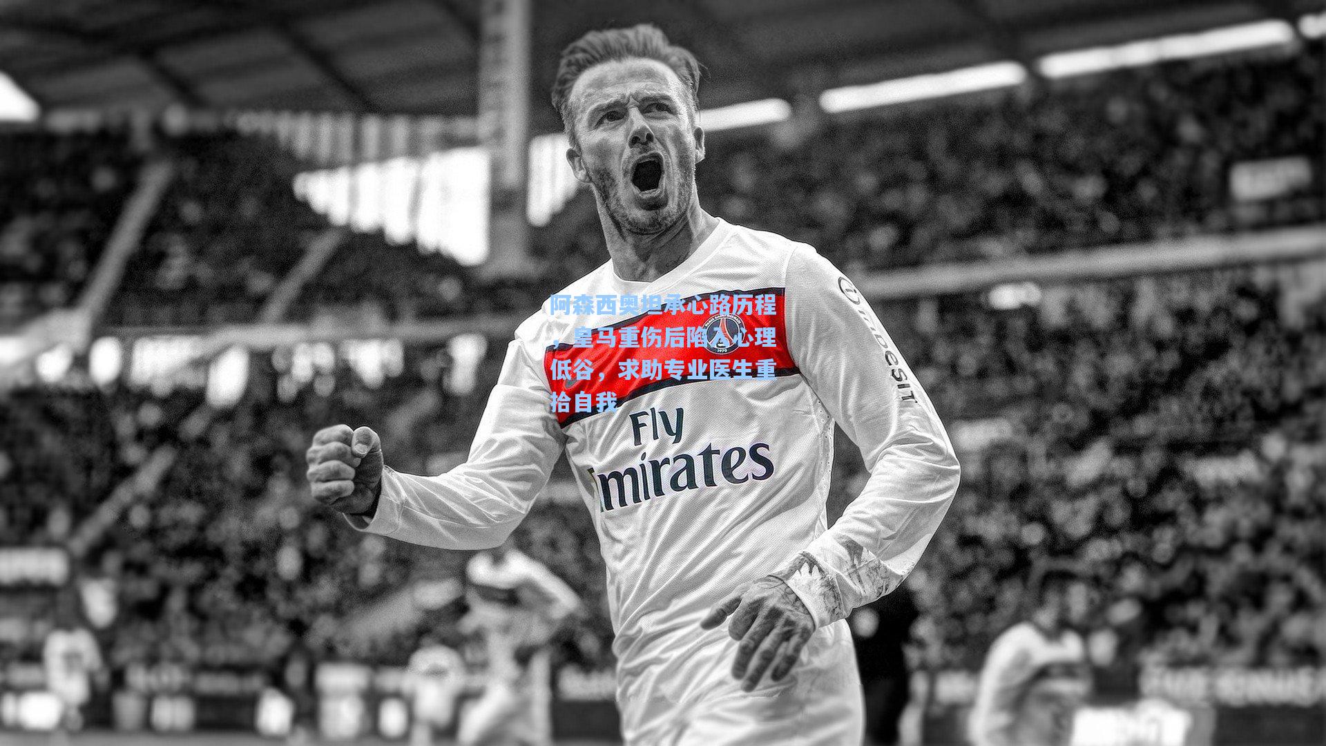 jjb：阿森西奥坦承心路历程，皇马重伤后陷入心理低谷，求助专业医生重拾自我