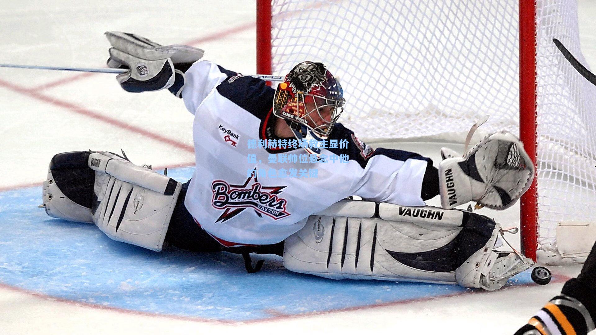 德利赫特终场救主显价值，曼联帅位悬念中他的角色愈发关键