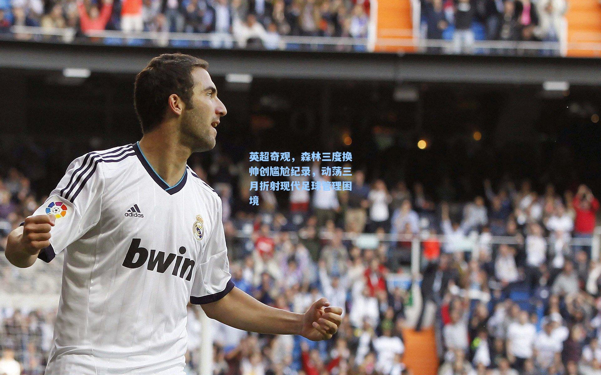 英超奇观，森林三度换帅创尴尬纪录，动荡三月折射现代足球管理困境