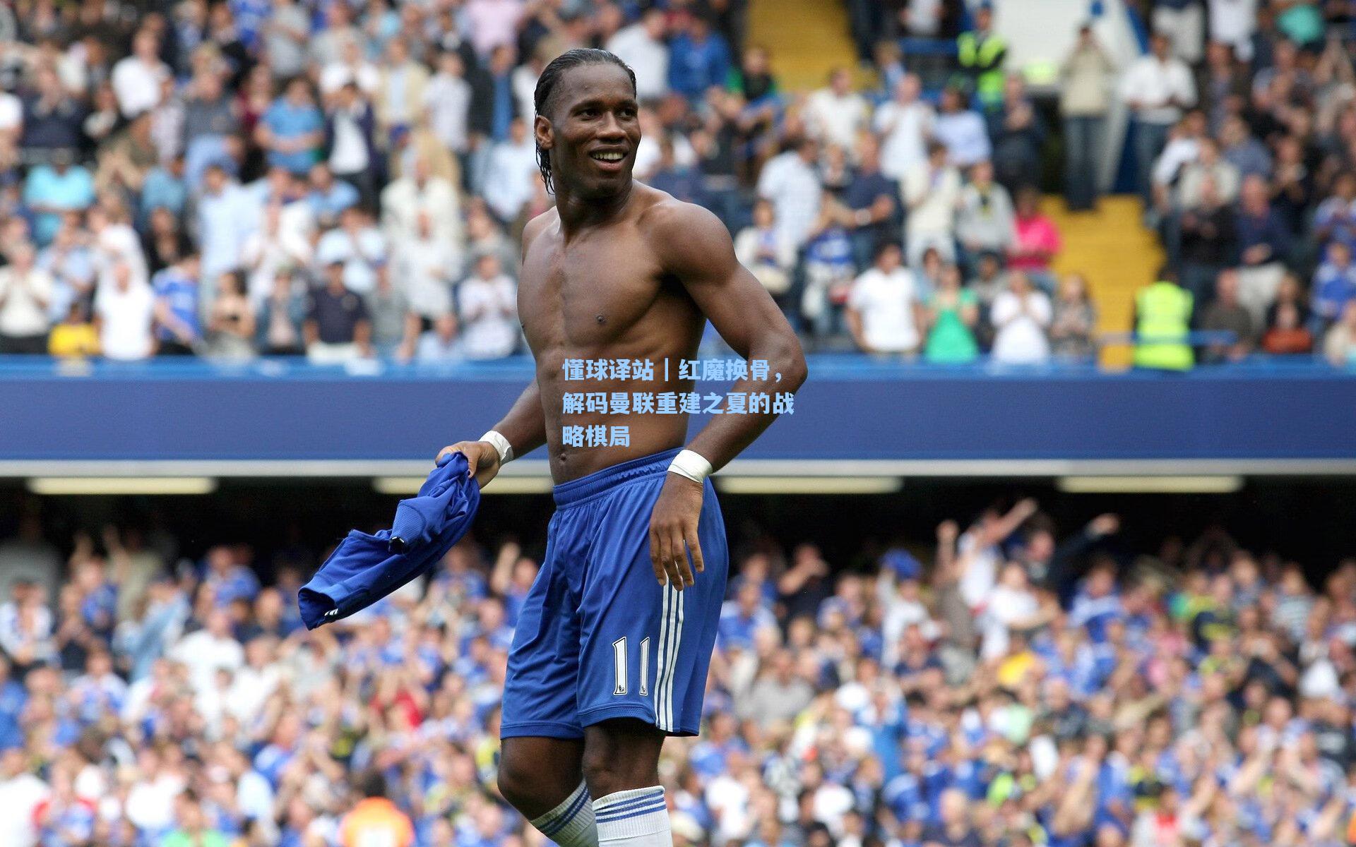 懂球译站｜红魔换骨，解码曼联重建之夏的战略棋局