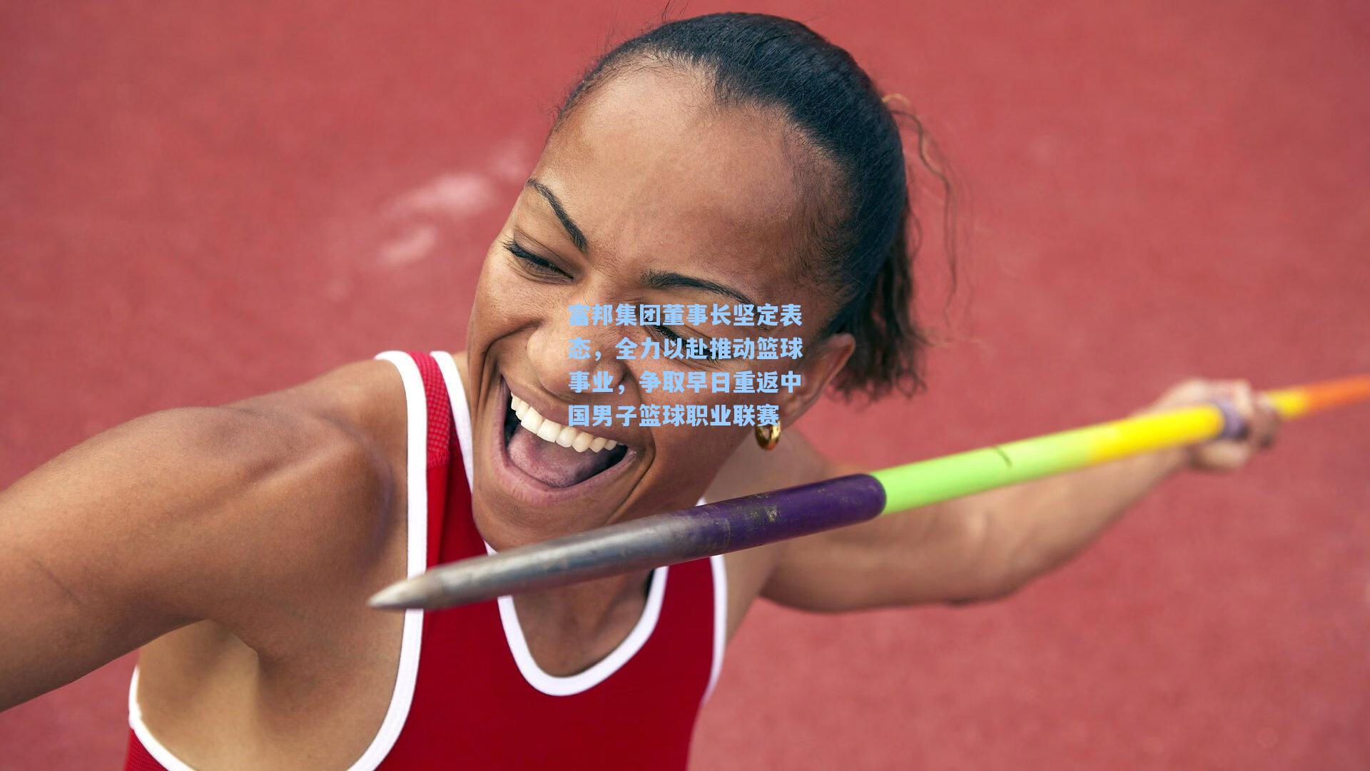 富邦集团董事长坚定表态，全力以赴推动篮球事业，争取早日重返中国男子篮球职业联赛