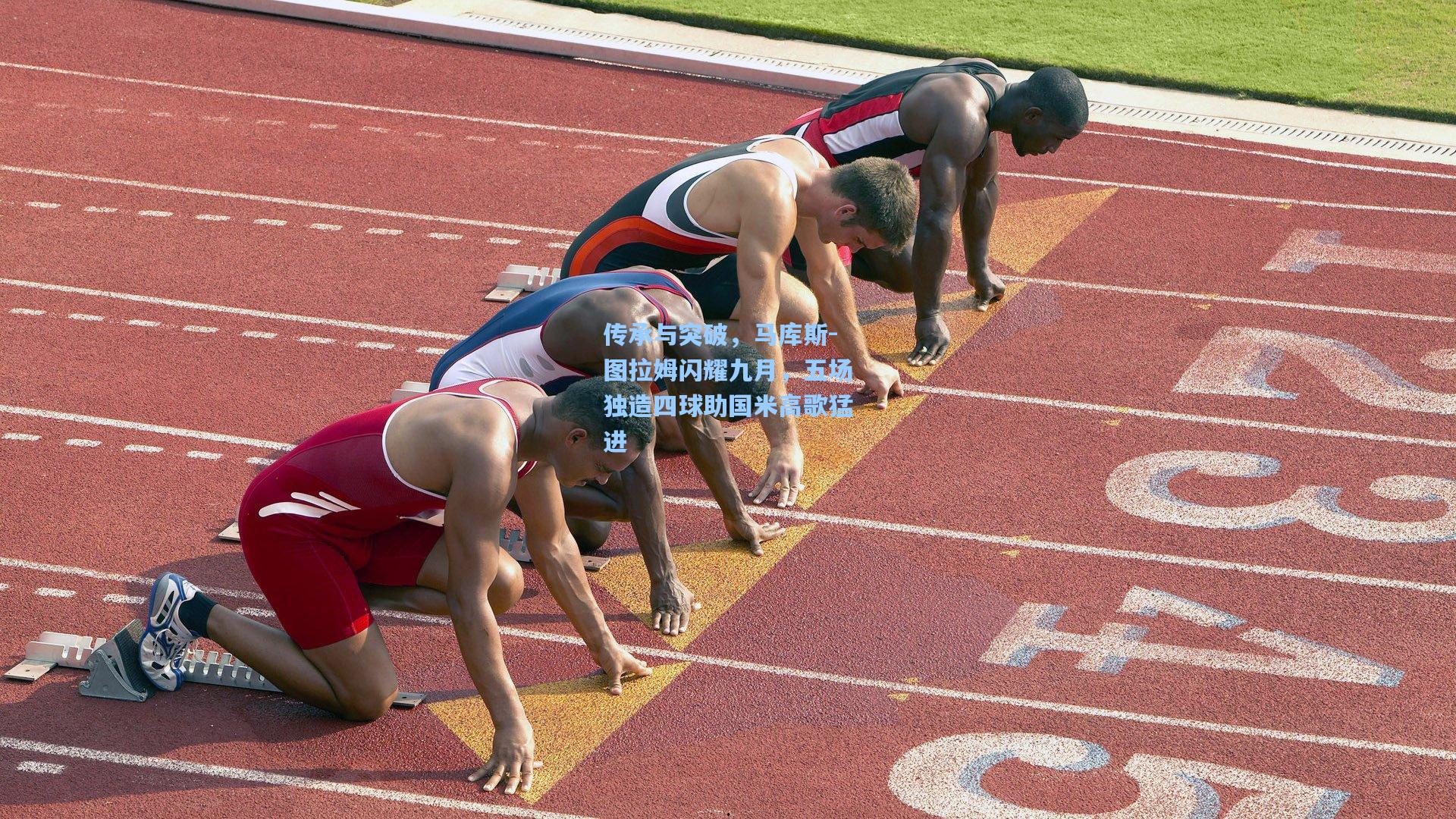 传承与突破，马库斯-图拉姆闪耀九月，五场独造四球助国米高歌猛进