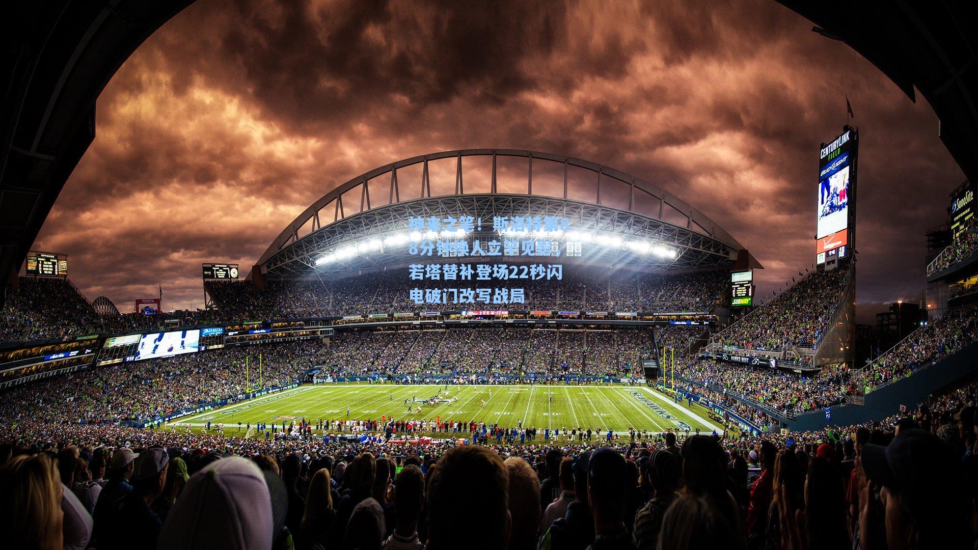 神来之笔！斯洛特第88分钟换人立竿见影，若塔替补登场22秒闪电破门改写战局