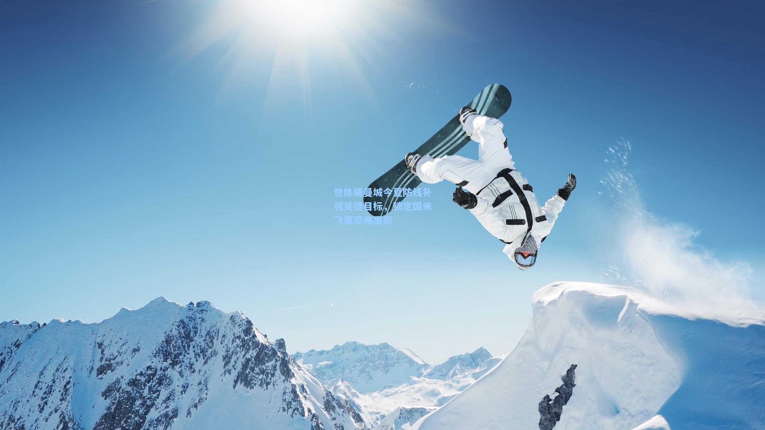 世体曝曼城今夏防线补强关键目标，锁定国米飞翼邓弗里斯