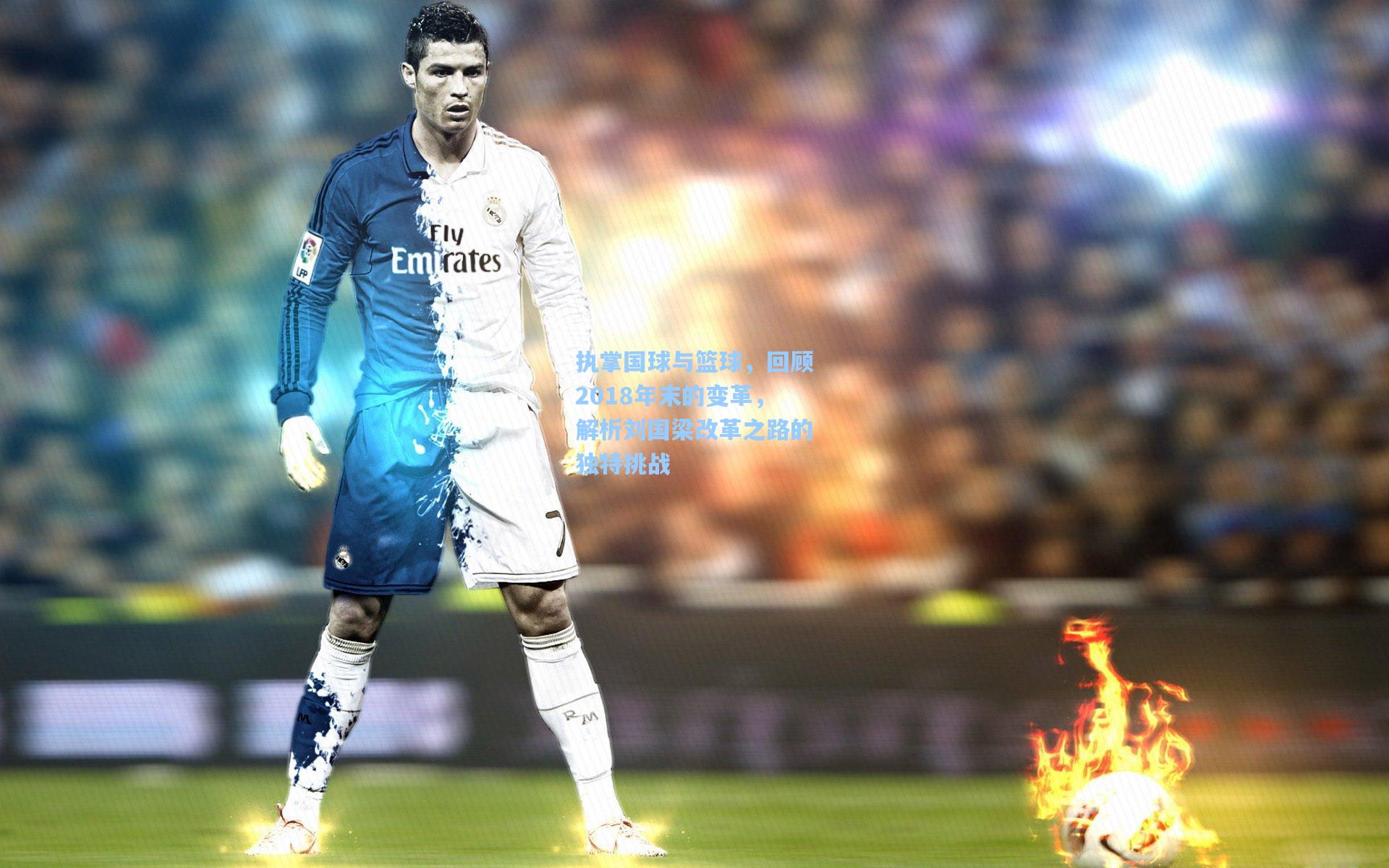 执掌国球与篮球，回顾2018年末的变革，解析刘国梁改革之路的独特挑战