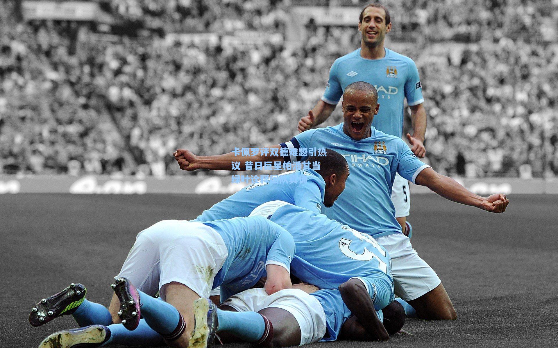 卡佩罗评双德难题引热议 昔日巨星帕潘甘当绿叶诠释团队真谛