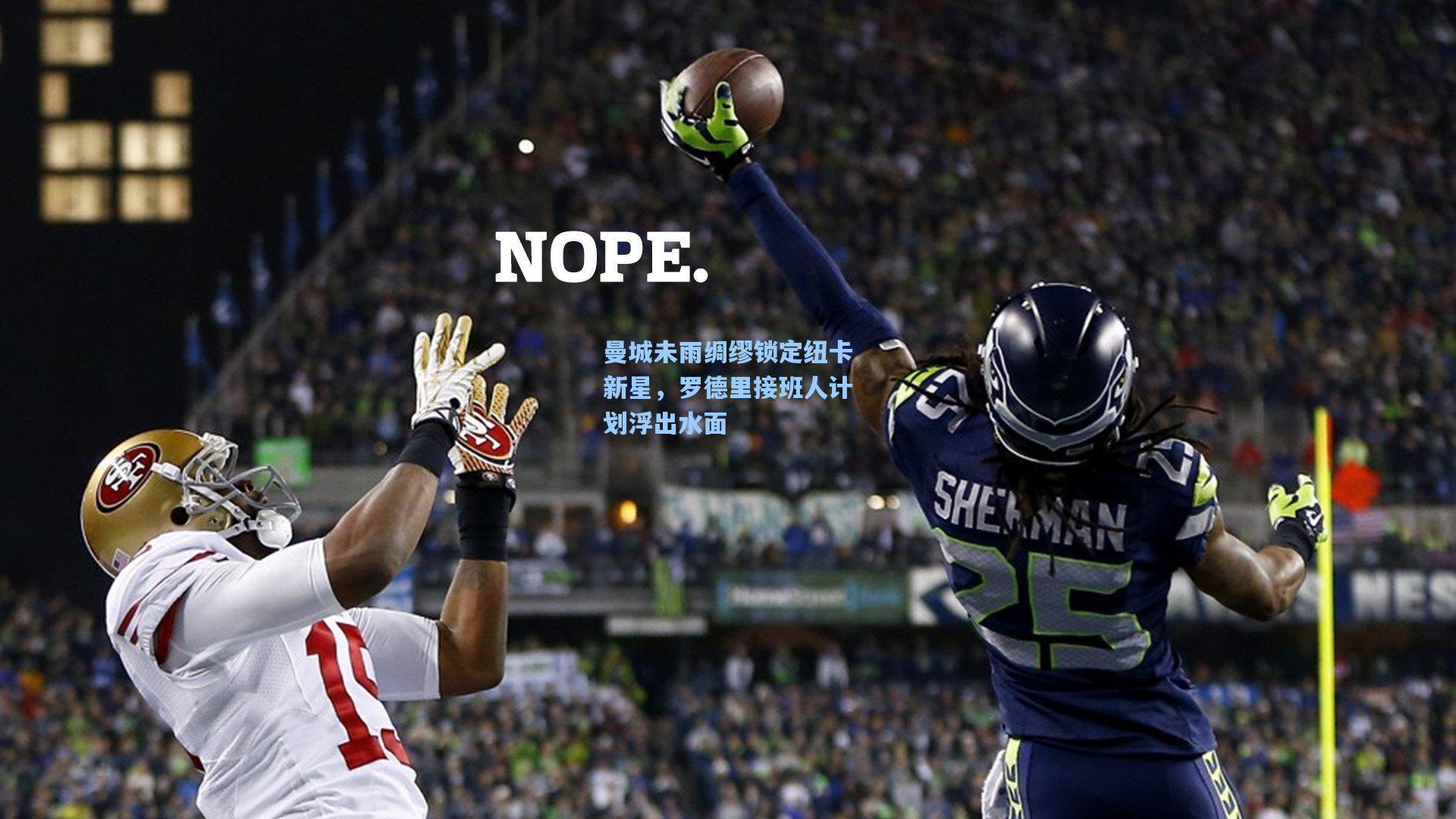 曼城未雨绸缪锁定纽卡新星，罗德里接班人计划浮出水面