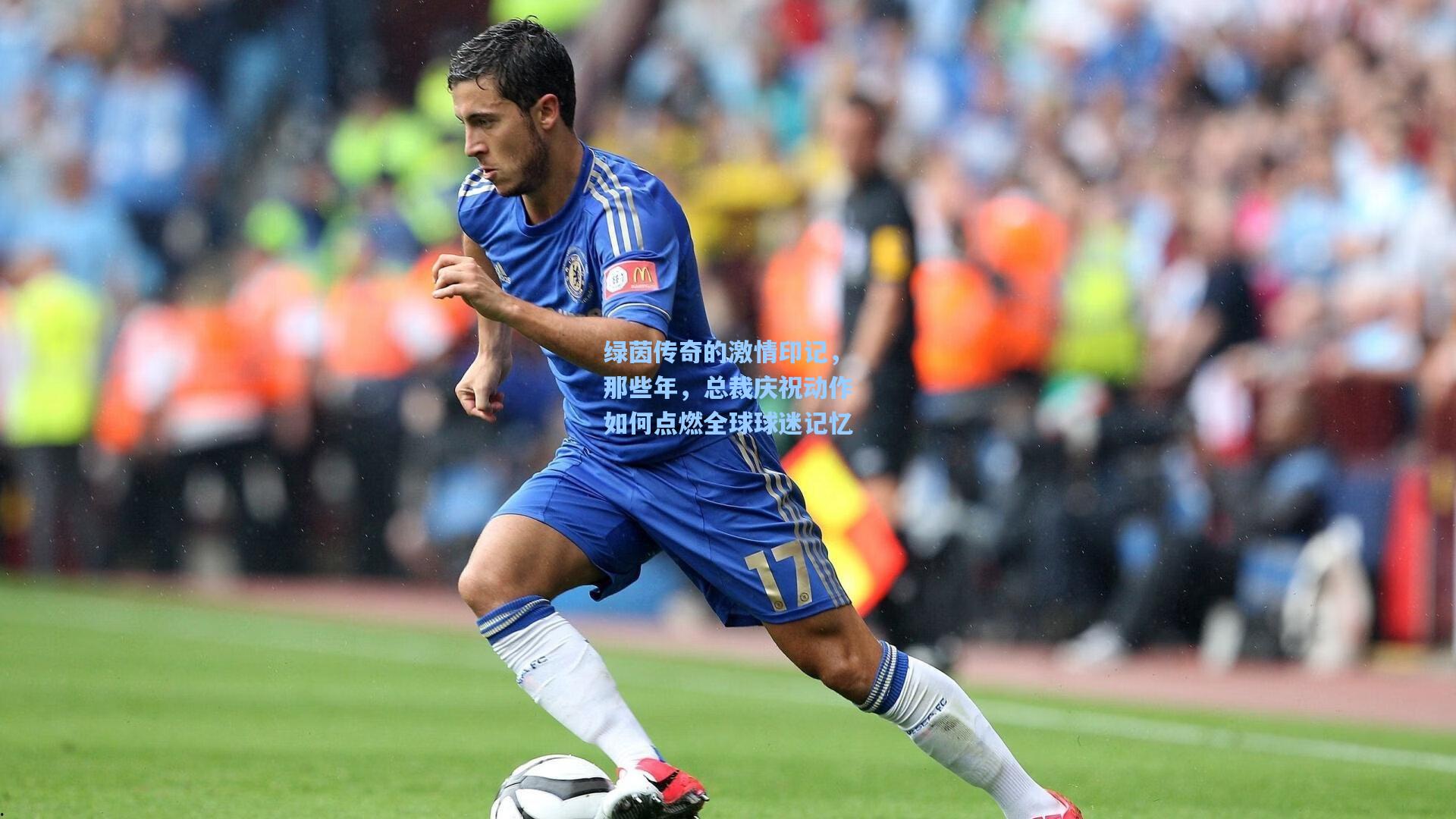绿茵传奇的激情印记,那些年,总裁庆祝动作如何点燃全球球迷记忆