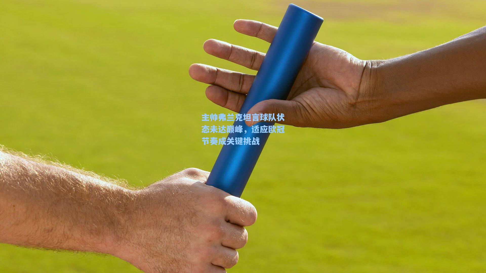jjb官网-主帅弗兰克坦言球队状态未达巅峰，适应欧冠节奏成关键挑战
