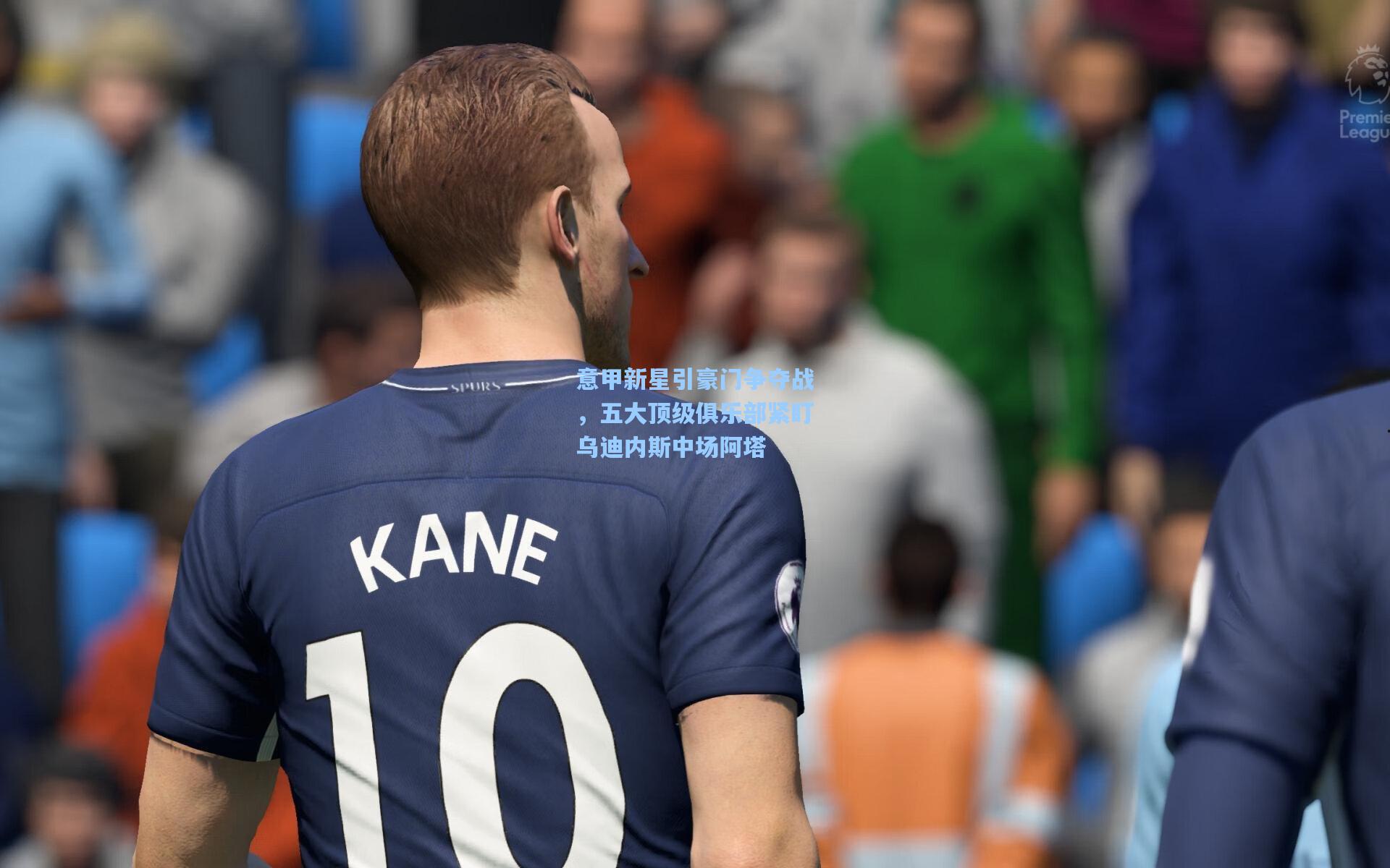 jjb_意甲新星引豪门争夺战，五大顶级俱乐部紧盯乌迪内斯中场阿塔