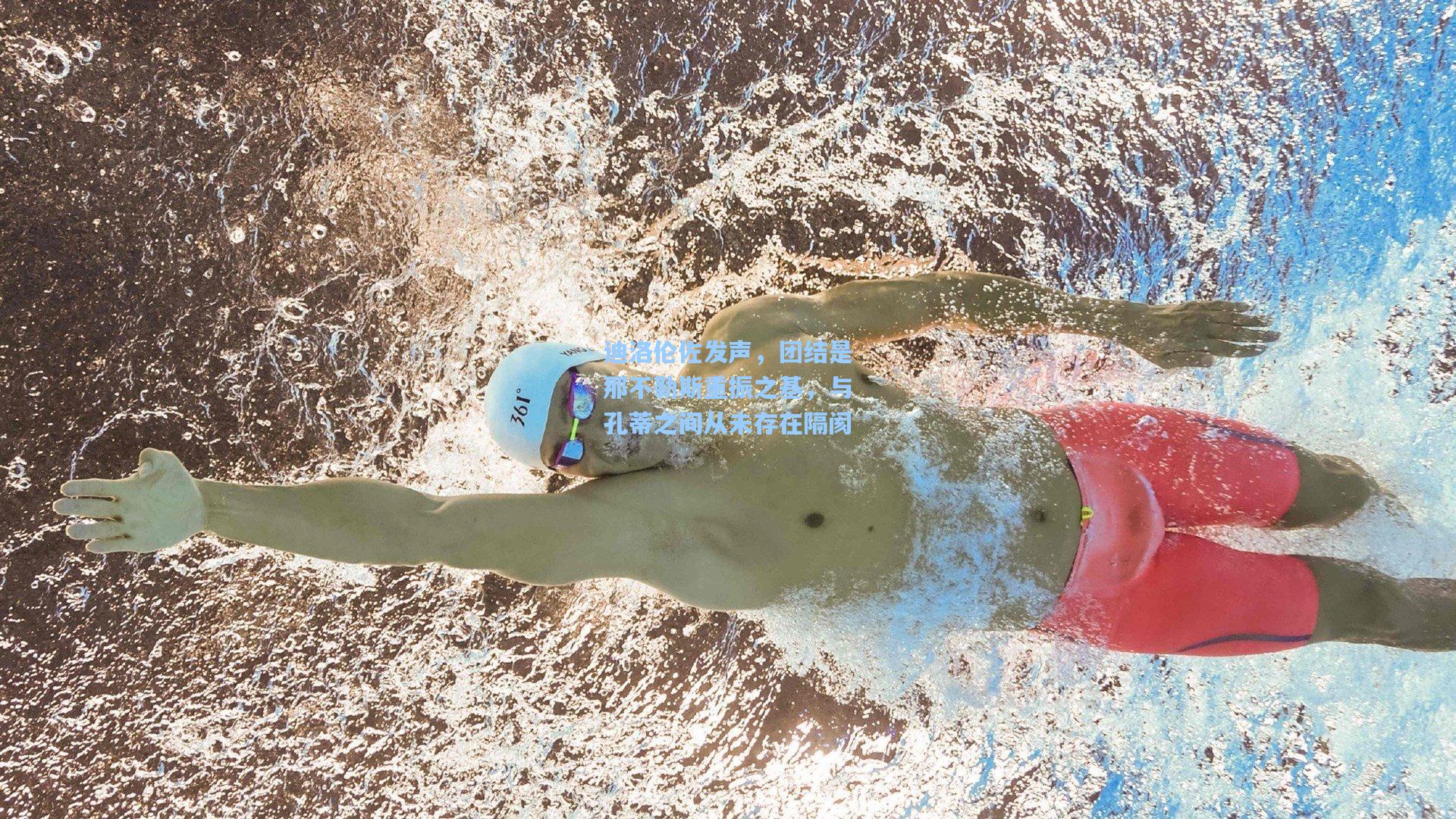 【竞技宝】迪洛伦佐发声，团结是那不勒斯重振之基，与孔蒂之间从未存在隔阂